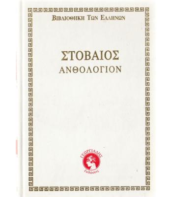 ΣΤΟΒΑΙΟΣ ΑΝΘΟΛΟΓΙΟΝ